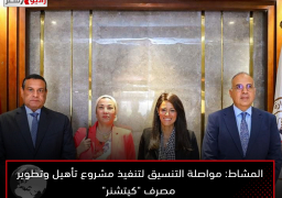 المشاط: مواصلة التنسيق لتنفيذ مشروع تأهيل وتطوير مصرف “كيتشنر”