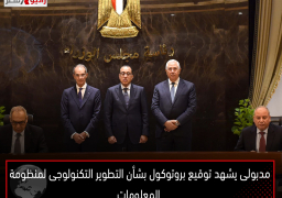 مدبولى يشهد توقيع بروتوكول بشأن التطوير التكنولوجى لمنظومة المعلومات