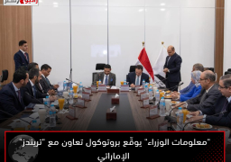 “معلومات الوزراء” يوقّع بروتوكول تعاون مع “تريندز” الإماراتي