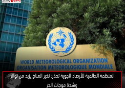 المنظمة العالمية للأرصاد الجوية تحذر: تغير المناخ يزيد من تواتر وشدة موجات الحر
