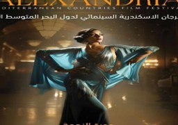 مهرجان الإسكندرية السينمائي يعلن اليوم تفاصيل الدورة 39