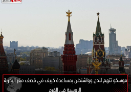 موسكو تتهم لندن وواشنطن بمساعدة كييف في قصف مقر البحرية الروسية في القرم