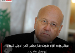 ميقاتي يؤكد التزام حكومته بقرار مجلس الأمن الدولي بالتمديد لليونيفيل لعام جديد