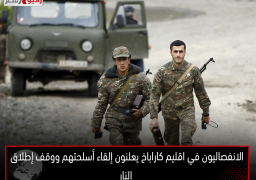 الانفصاليون في اقليم كاراباخ يعلنون إلقاء أسلحتهم ووقف إطلاق النار