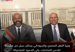 وزيرا النقل المصري والسوداني يبحثان سبل حل مشكلة تكدس الشاحنات على الحدود المشتركة