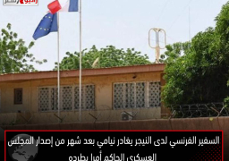 السفير الفرنسي لدى النيجر يغادر نيامي بعد شهر من إصدار المجلس العسكري الحاكم أمرا بطرده