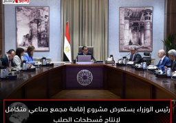 رئيس الوزراء يستعرض مشروع إقامة مجمع صناعي متكامل لإنتاج مُسطحات الصلب
