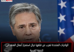 الولايات المتحدة تعرب عن قلقها حيال استمرار أعمال العنف فى الضفة الغربية