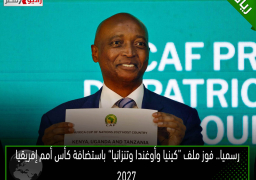 رسميا.. فوز ملف “كينيا وأوغندا وتنزانيا” باستضافة كأس أمم إفريقيا 2027