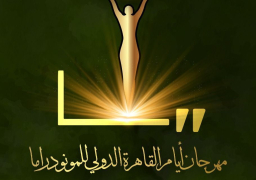 اليوم .. انطلاق فعاليات مهرجان أيام القاهرة الدولي للمونودراما