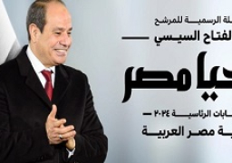 الحملة الانتخابية للمرشح الرئاسي عبد الفتاح السيسي تعقد مؤتمرها الصحفي الأول غدًا