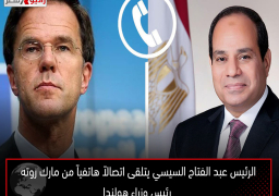 الرئيس عبد الفتاح السيسي يتلقى اتصالاً هاتفياً من مارك روته رئيس وزراء هولندا