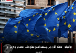 بولتيكو: الاتحاد الأوروبى يستعد لفتح مفاوضات انضمام أوكرانيا أول ديسمبر