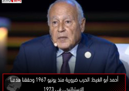 أحمد أبو الغيط: الحرب ضرورية منذ يونيو 1967 وحققنا هدفنا الاستراتيجى فى 1973