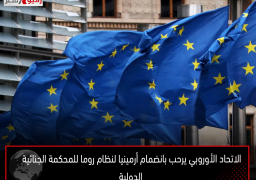 الاتحاد الأوروبي يرحب بانضمام أرمينيا لنظام روما للمحكمة الجنائية الدولية