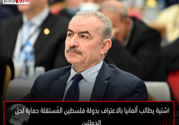 اشتية يطالب ألمانيا بالاعتراف بدولة فلسطين المُستقلة حماية لحل الدولتين