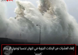 إلغاء العشرات من الرحلات الجوية في تايوان تحسبا لوصول الإعصار “كوينو”