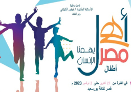 الجمعة.. قصور الثقافة تطلق مشروع “أهل مصر” لأطفال الحدود ببورسعيد