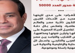 الرئيس السيسي يؤكد أهمية دور المؤسسات الصحفية والإعلامية المصرية لتواكب ما تعيشه الدولة من تقدم ونهضة