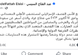 الرئيس السيسي يٌدين قصف إسرائيل لمستشفى المعمداني ويصفه بأنه انتهاك صريح للقانون الدولي