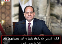 الرئيس السيسي يتلقى اتصالا هاتفيا من رئيس جنوب إفريقيا لبحث الوضع الإقليمي الراهن