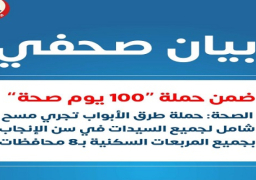 الصحة: حملة طرق الأبواب تجري مسح شامل لجميع السيدات في سن الإنجاب بـ8 محافظات