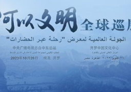 اليوم.. معرض “رحلة عبر الحضارات” بالثقافي الصيني بالقاهرة