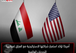 أمريكا تؤكد استمرار شراكتها الاستراتيجية مع العراق لمواجهة التحديات العالمية