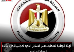 الهيئة الوطنية للانتخابات تعلن التشكيل الجديد لمجلس الإدارة برئاسة المستشار حازم بدوي