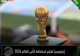 إندونيسيا تعتزم استضافة كأس العالم 2034