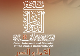 انطلاق ملتقى القاهرة الدولى لفنون الخط العربى غدًا