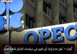 “أوبك +” يقرر عدم إجراء أي تغيير في سياسات الانتاج للنفط الخام
