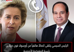 الرئيس السيسي يتلقى اتصالاً هاتفياً من أورسولا فون ديرلاين رئيسة المفوضية الأوروبية