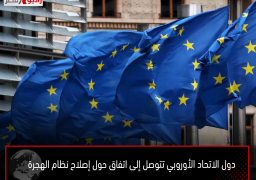 دول الاتحاد الأوروبي تتوصل إلى اتفاق حول إصلاح نظام الهجرة
