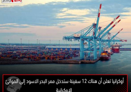 أوكرانيا تعلن أن هناك 12 سفينة ستدخل ممر البحر الاسود إلى الموانئ الاوكرانية