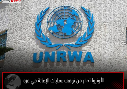 الأونروا تحذر من توقف عمليات الإغاثة في غزة