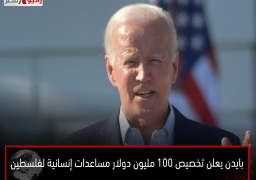 بايدن يعلن تخصيص 100 مليون دولار مساعدات إنسانية لفلسطين