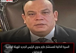 السيرة الذاتية للمستشار حازم بدوي الرئيس الجديد للهيئة الوطنية للانتخابات