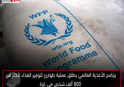 برنامج الأغذية العالمي يطلق عملية طوارئ لتوفير الغذاء لأكثر من 800 ألف شخص في غزة
