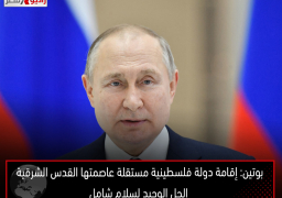 بوتين: إقامة دولة فلسطينية مستقلة عاصمتها القدس الشرقية الحل الوحيد لسلام شامل
