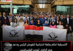 التنسيقية تنظم وقفة احتجاجية لتفويض الرئيس ودعم موقف مصر الرافض لتهجير الفلسطينيين