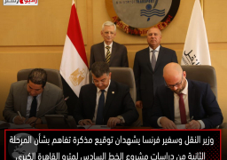 وزير النقل وسفير فرنسا يشهدان توقيع مذكرة تفاهم بشأن المرحلة الثانية من دراسات مشروع الخط السادس لمترو القاهرة الكبرى