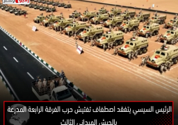 الرئيس السيسي يتفقد اصطفاف تفتيش حرب الفرقة الرابعة المدرعة بالجيش الميداني الثالث