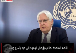 الأمم المتحدة تطالب بإيصال الوقود إلى غزة بأسرع وقت