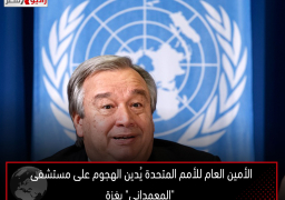 الأمين العام للأمم المتحدة يُدين الهجوم على مستشفى “المعمداني” بغزة