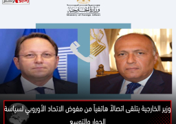 وزير الخارجية يتلقى اتصالاً هاتفياً من مفوض الاتحاد الأوروبي لسياسة الجوار والتوسع
