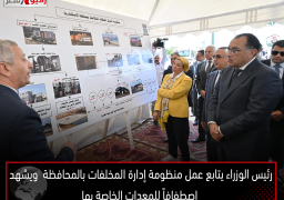 رئيس الوزراء يتابع عمل منظومة إدارة المخلفات بالمحافظة .. ويشهد اصطفافاً للمعدات الخاصة بها