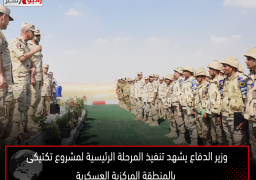 وزير الدفاع يشهد تنفيذ المرحلة الرئيسية لمشروع تكتيكى بالمنطقة المركزية العسكرية