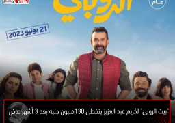 “بيت الروبى” لكريم عبد العزيز يتخطى 130مليون جنيه بعد 3 أشهر عرض