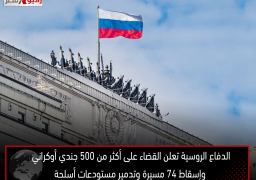 الدفاع الروسية تعلن القضاء على أكثر من 500 جندي أوكراني وإسقاط 74 مسيرة وتدمير مستودعات أسلحة